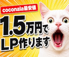ココナラ最安価格｜ 1.5万円でLP制作します イメージ1