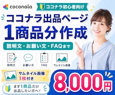 ココナラ出品ページ1商品分を作成します イメージ1
