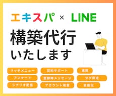 エキスパのLINE構築を代行いたします LINE連携から構築まで丸投げOK！サポート・フォロー付
