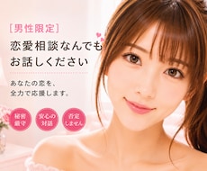 男性限定❤️恋愛相談全般お聞きします ミスコン優勝者/MBA/経営者が恋愛のお悩みを一緒に考えます