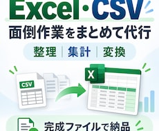 Excel・CSVの整理・集計を代行します イメージ1