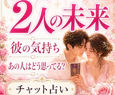 二人の未来｜結ばれる可能性を深く視ます 彼の気持ち・本音・脈あり度と恋の行方を鑑定