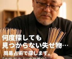 諦めないで。見つからない探し物を易占いで追跡します 何度探しても見つからない…諦める前に試して下さい。失せ物専門