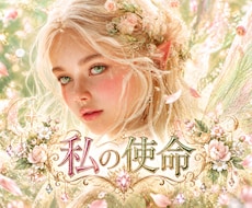 あなたの使命♥を読み解きます 就職・転職・人生の分岐点で本当の役割と才能を導きます
