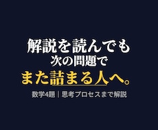 解説を読んでも解けない人へ｜数学4題を解説します その解き方、次に使えますか？なぜ詰まるのかまで解説します。
