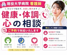 現役看護師が体調・心の悩みを電話でお聞きします イメージ1