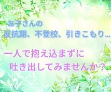 お子さんの事でのお悩み、聞きます イメージ1