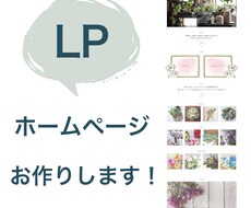 WEBサイト【LP】製作いたします イメージ1