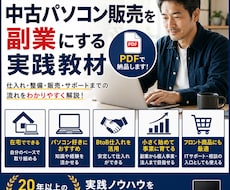 中古パソコン販売を副業ビジネスにする方法を教えます 中古パソコン販売を、個人事業として育てるための実践教材です