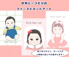 ファーストカットアート用の似顔絵をお描きします イメージ1