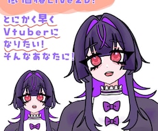 始めの一歩！簡易Live2D制作します イメージ1