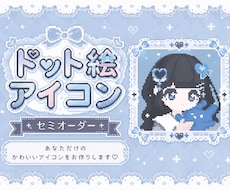 超絶可愛いドット絵アイコン作ります イメージ1