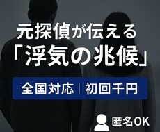 元探偵が浮気相談いたします