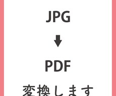 JPGデータをPDFデータに変換致します 少しでもお力になれればと思ってます。