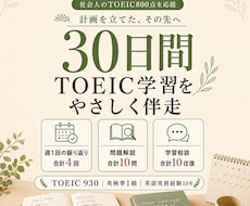 30日間TOEIC学習をやさしく伴走します イメージ1