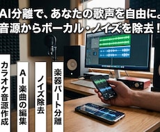 高品質なカラオケ音源作成/音声抽出を承ります インスト作成・ステム分離・ノイズ除去何でもお任せください