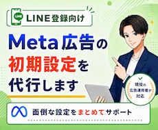 LINE登録向け｜Meta広告初期設定を代行します イメージ1