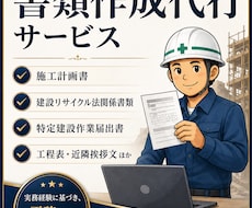 解体工事 施工計画書・届出書類一式 作成代行します イメージ1
