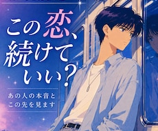 誰にも言えない恋、あの人の本音を占います イメージ1