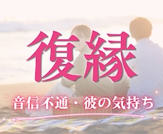 復縁｜音信不通の彼の気持ち・この恋の行方を視ます イメージ1