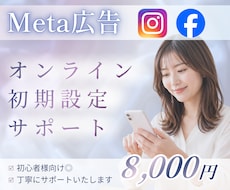 Meta広告の初期設定を丁寧にサポートします サロン・起業家様へ ｜ 画面共有で一緒に安心の初期設定◎