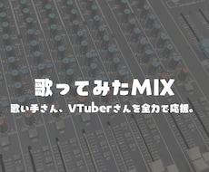 歌ってみたMIX！修正無制限で丁寧に仕上げます ハモリ作成対応！最後まで丁寧にサポートします