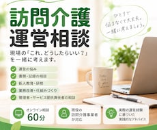 訪問介護事業所の運営相談にのります 現役の訪問介護事業者が一緒に考えます