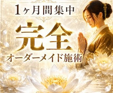 1ヶ月集中◆あなたに合わせた特別調整をします イメージ1