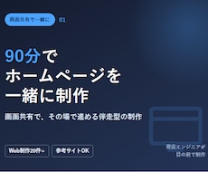 ３名限定：90分でHP/LPを一緒に作成します イメージ1