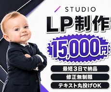 STUDIOで【低価格×最短3日】でLP制作します 【3名様限定価格】修正し放題。納得できるまで対応いたします。