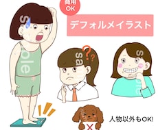 美容系など！デフォルメイラストお描きします イメージ1