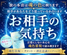 相手の本音と潜在意識を魂色で占います 深層心理にアクセスし誰も触れた事のない彼の本音を読み取ります