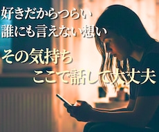 誰にも言えない恋愛⭐どんな想いも優しく全肯定します 不倫/依存/秘密/裏切/不安/執着…話すと心が軽くなります✨
