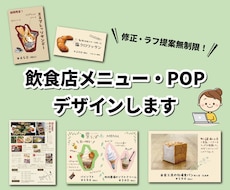 飲食店メニューやPOPをデザインします 丁寧な対応を心がけます。初めての方も安心してご依頼ください。