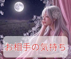 お相手の本当の気持ち☆霊感タロットでお伝えします モヤモヤした心を優しく解きほぐします