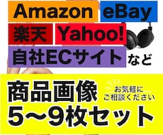 Amazon/楽天/Yahoo|商品画像制作します スマホ写真もプロ品質へ補正。EC画像セットを一括構築