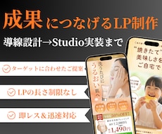 Studioで行動に繋げるLPの制作をします イメージ1