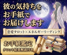 恋愛タロットで彼の気持ちを“お手紙”で届けます 言葉にしない彼の本音を、あなた宛ての手紙としてお届けします
