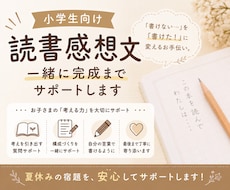 小学生の読書感想文、一緒に完成までサポートします お子さまの「書けない」を「書けた！」に変えます
