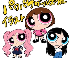 パワパフガールズ風イラストお描きします イメージ1