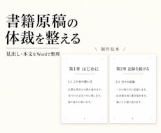 書籍原稿の見出しと体裁をWordで整えます 章立てを整理し、本文を残して読みやすい原稿へ
