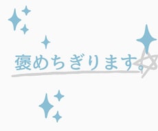 あなたの承認欲求、満たします イメージ1