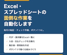 Excel・スプレッドシートの作業を自動化します イメージ1
