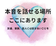 口にしたら引かれそうな本音を聞きます 誰にも言えない本音、安心して吐き出せます
