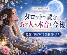 あの人の本音や二人の今後について占います イメージ1