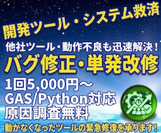 開発ツールのエラー修正・小規模改修承ります エラー解決！GAS・Pythonツールのバグ修正＆単機能追加