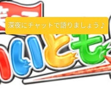 イライラ、心配事、貴方の本心をチャットで聞きます イメージ1