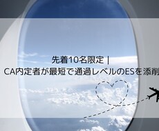 先着10名｜JAL内定者がESをゼロから添削します イメージ1