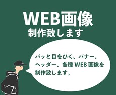 バナー・ヘッダー・各種Web画像制作します ターゲットに届く！伝わるデザインを提供します