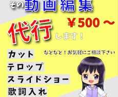 編集代行します YouTube用の動画やシンプルなスライドショー他